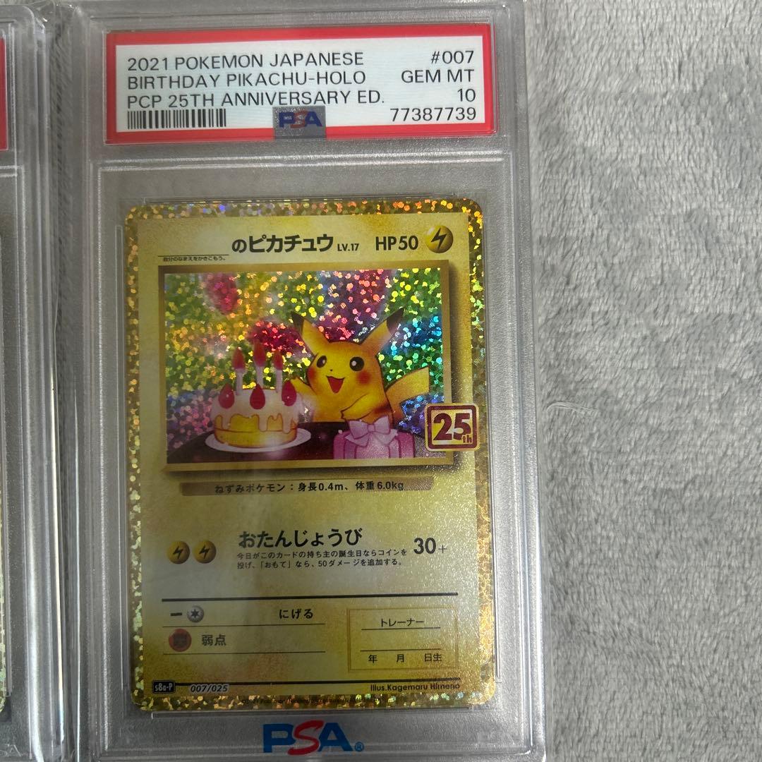 高騰中‼️連番⚡️お誕生日ピカチュウ 25th psa10ニ枚セット