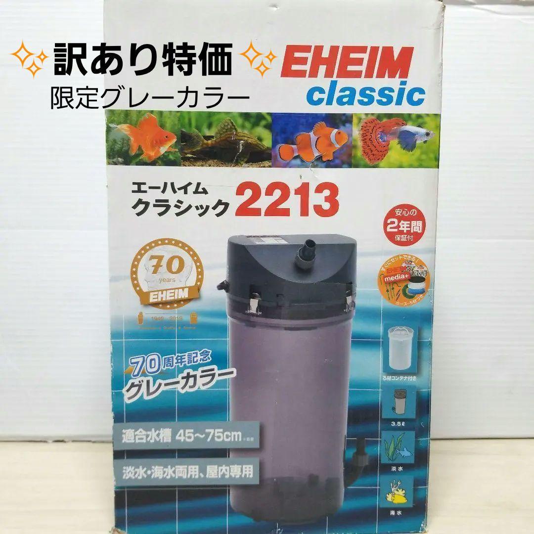 【未使用】エーハイム クラシックフィルター 2213 限定グレーカラー　訳あり