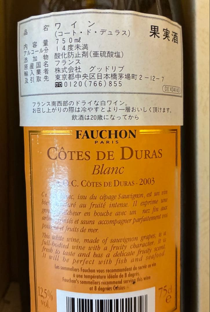 ワイン　ビンテージ　2001年　2003年　赤白　フランス　フォション