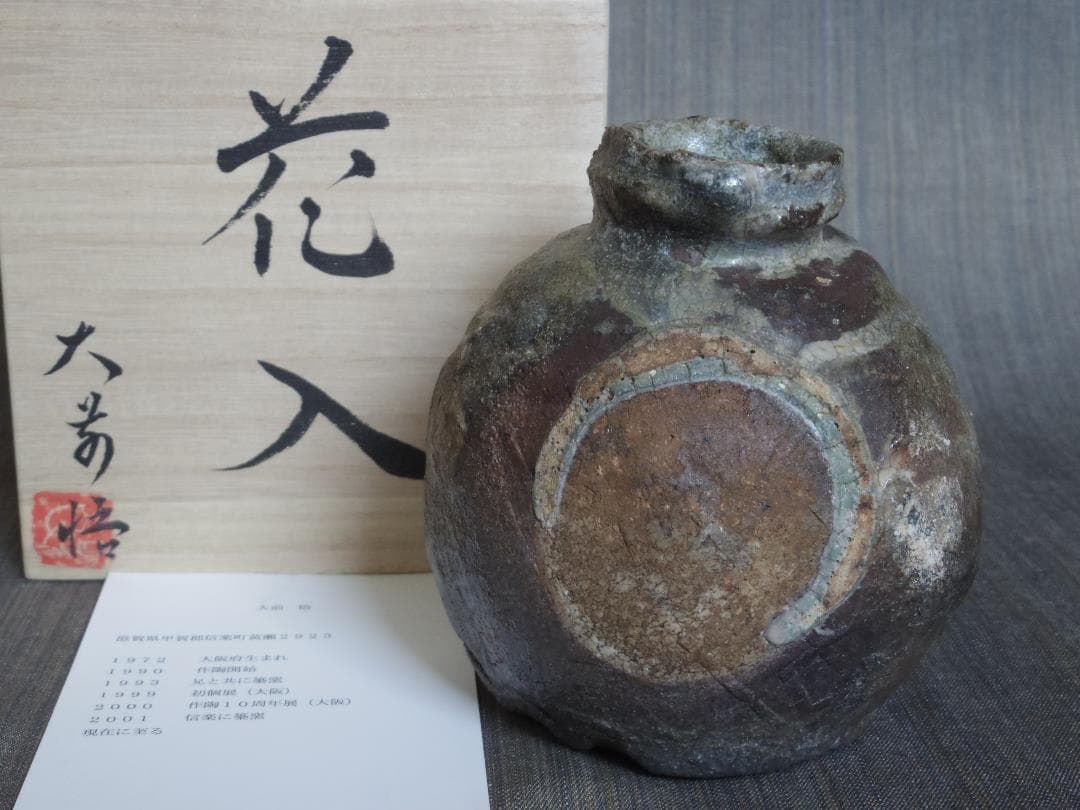 人気作家★大前悟★《焼き締め》花入★希少作