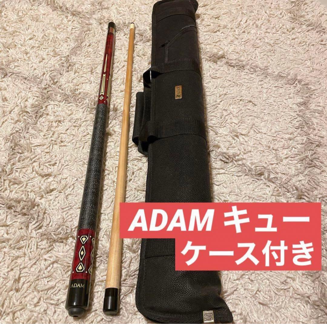 【美品】アダム ADAM XXIII ビリヤード キュー ケース付き　※匿名配送