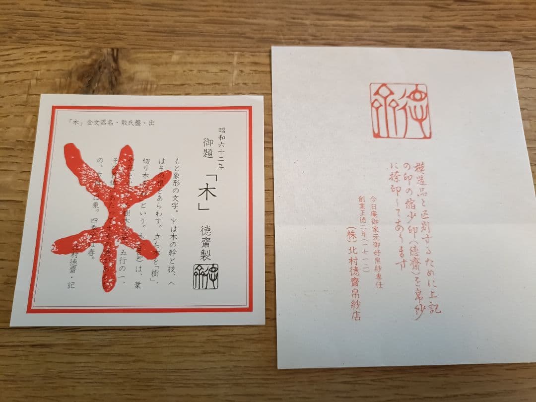 21　北村徳齋　茶道用帛紗 ラベンダー