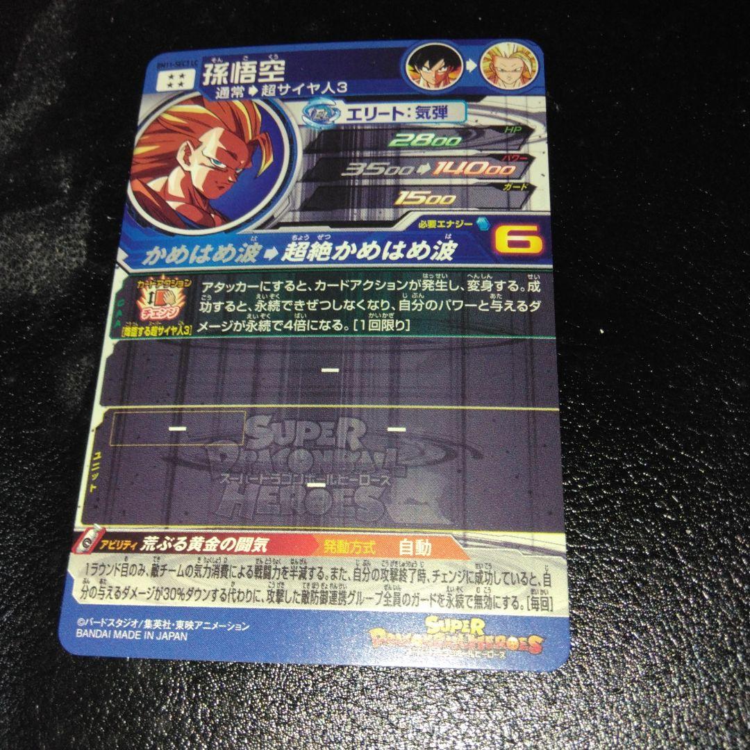 スーパードラゴンボールヒーローズ BM11 SEC3 LC 孫悟空