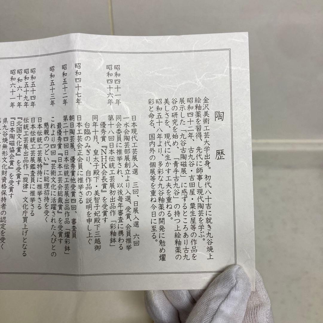 人間国宝　柳雨軒三代　徳田八十吉　九谷焼【彩釉磁器】