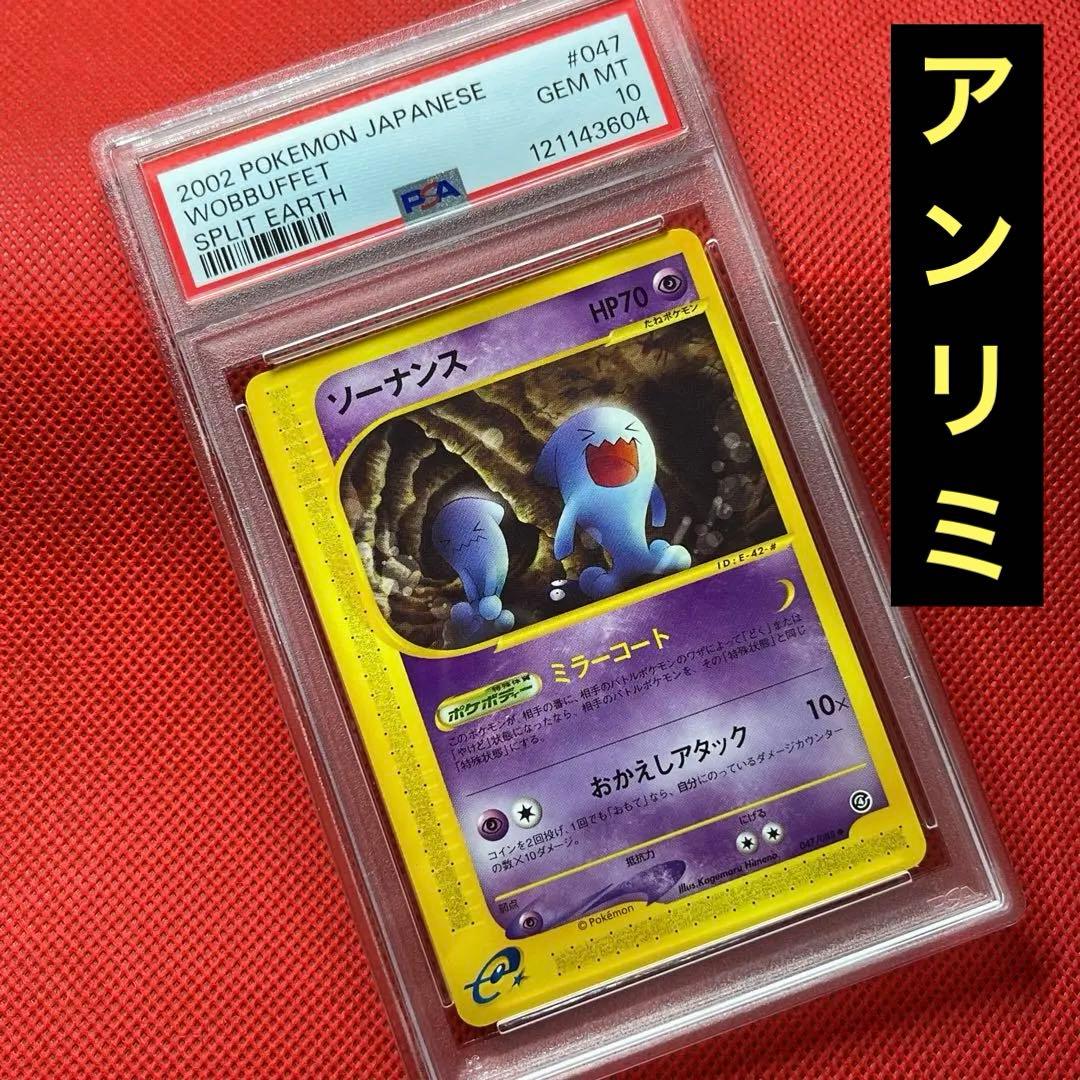 PSA10★ ソーナンス 047/088 ◆ ポケモンカード アンリミ POP8