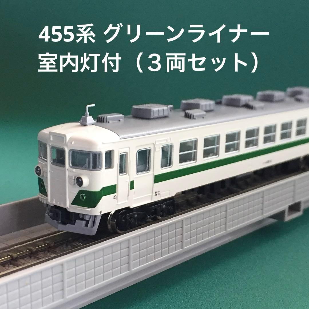 【10-189LC】455系『グリーンライナー』室内灯付３両セット