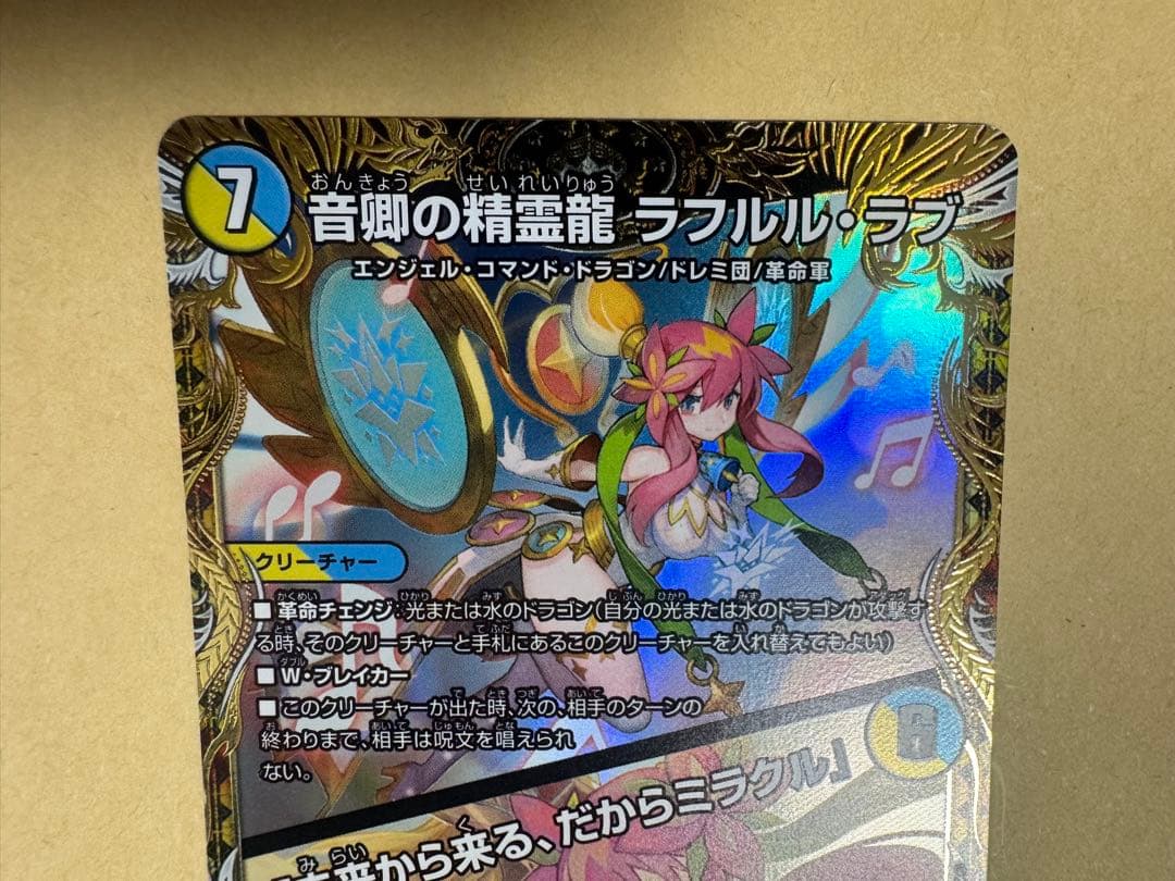 音卿の精霊龍ラフルル・ラブ　1枚　金トレジャー