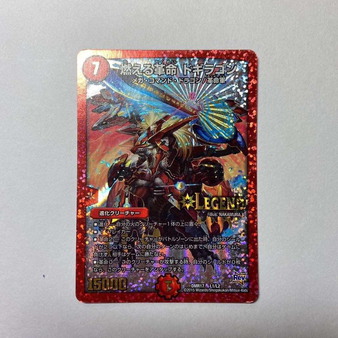 燃える革命 ドギラゴン