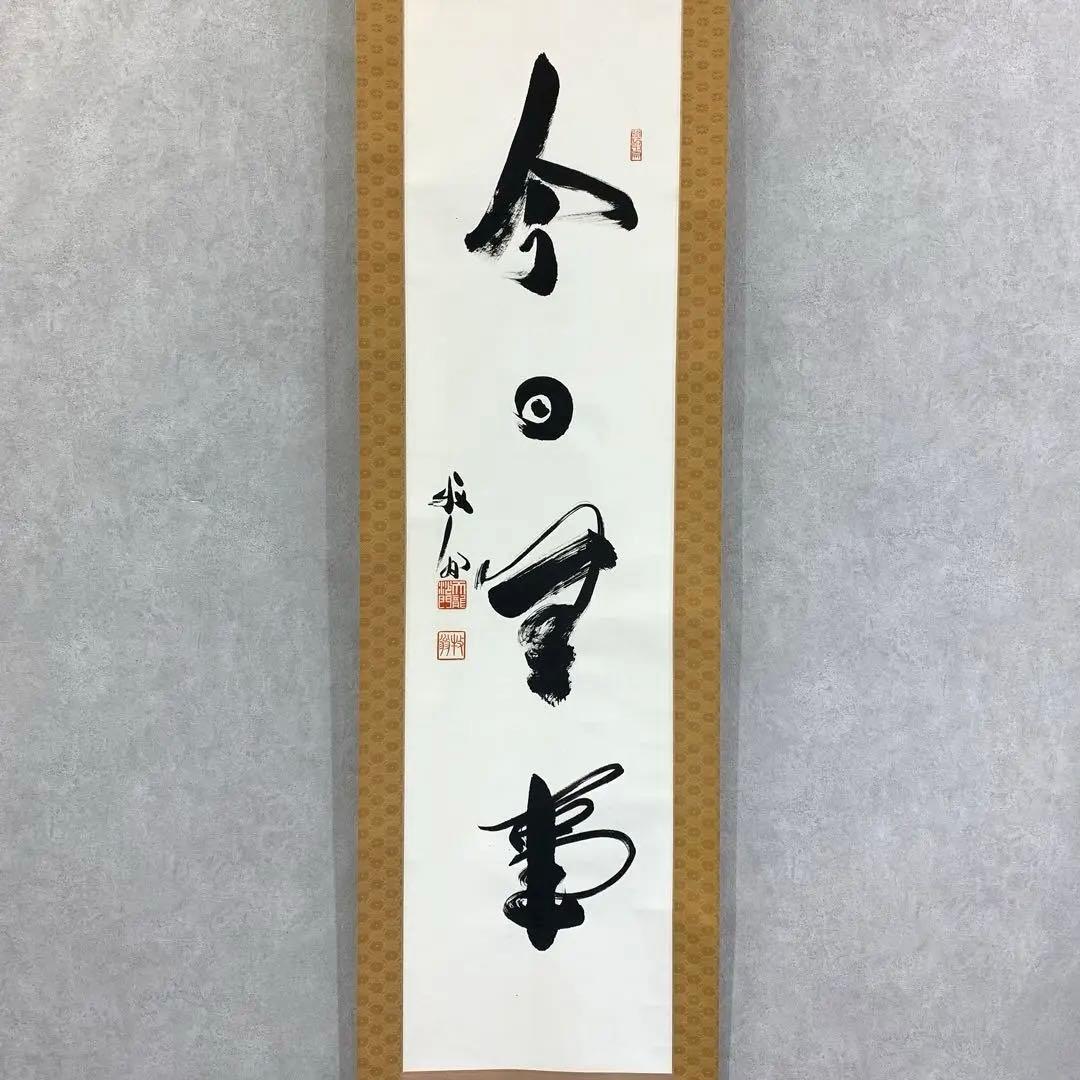 掛軸 関牧翁 今日無事 木箱 書 禅語 天龍寺菅長 2-32