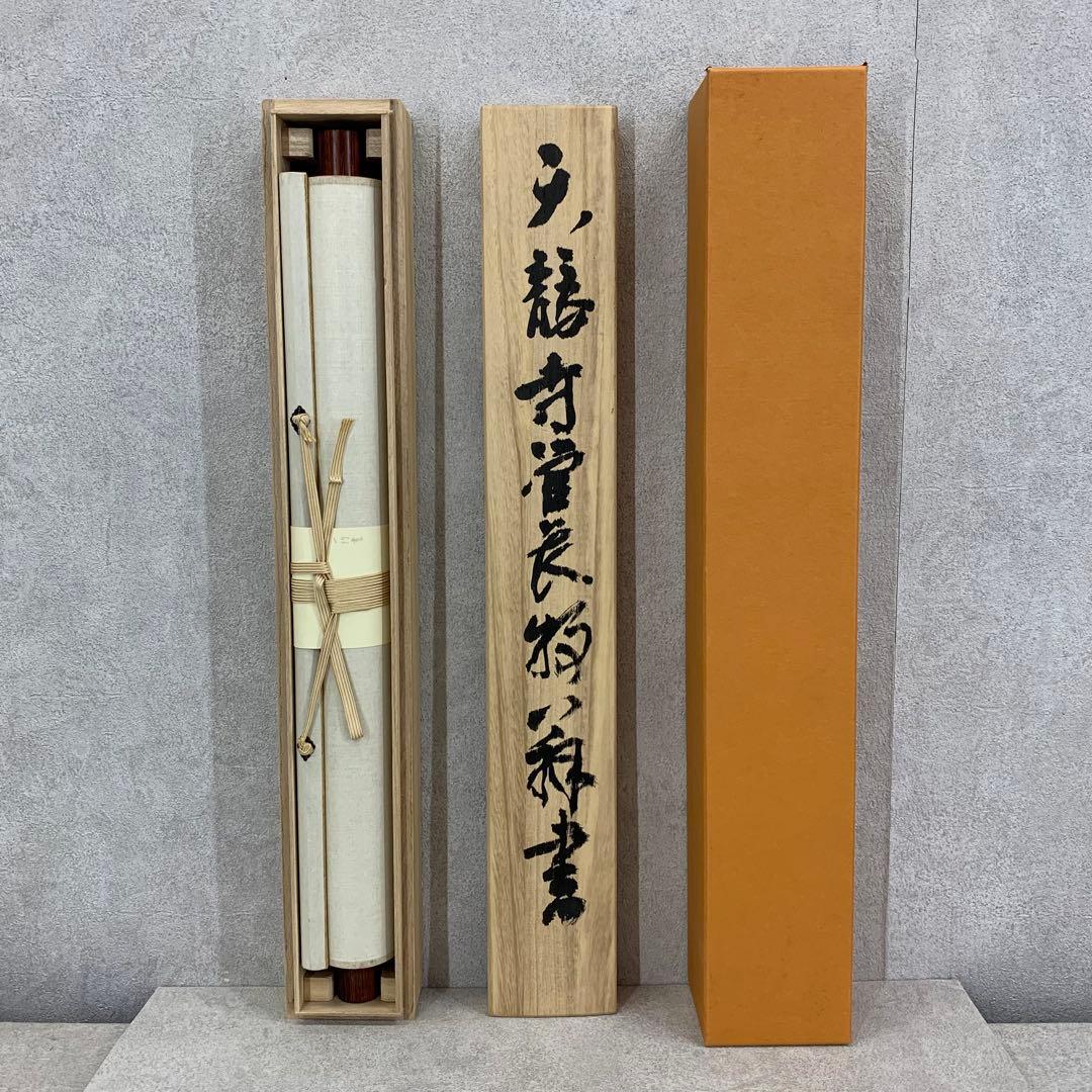 掛軸 関牧翁 今日無事 木箱 書 禅語 天龍寺菅長 2-32