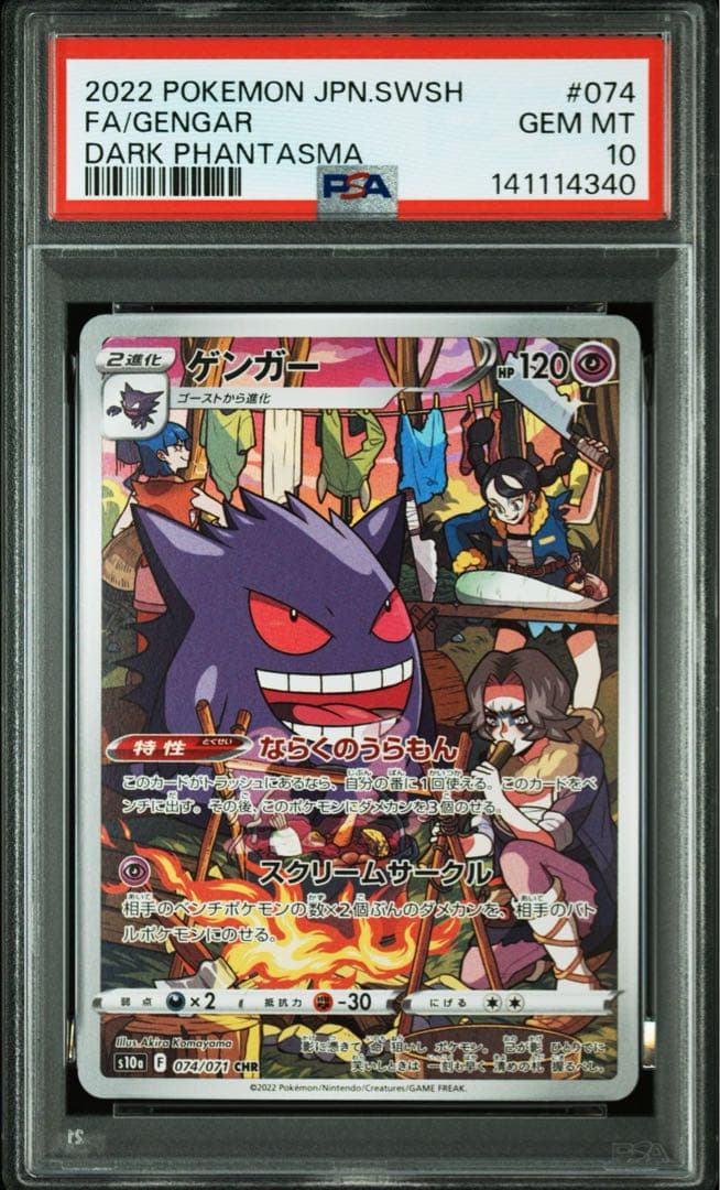PSA10ゲンガーCHR s10a074/071強化拡張パックダークファンタズマ