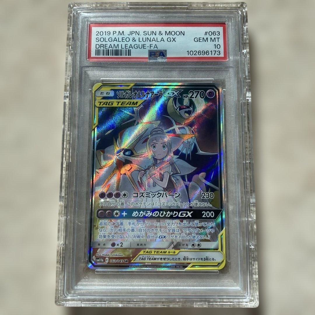 ソルガレオ&ルナアーラGX sr PSA10 ドリームリーグ