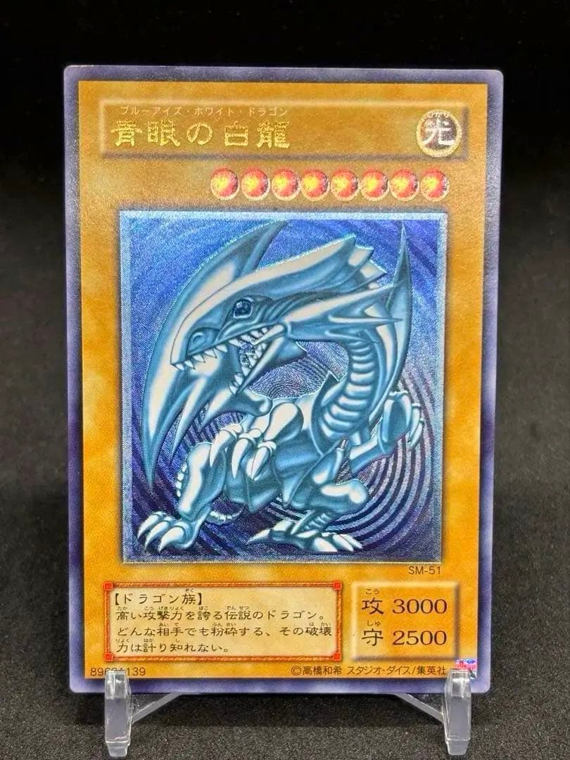 【高騰中】青眼の白龍 濃青艶　レリーフ　アルティメットレア SM-51