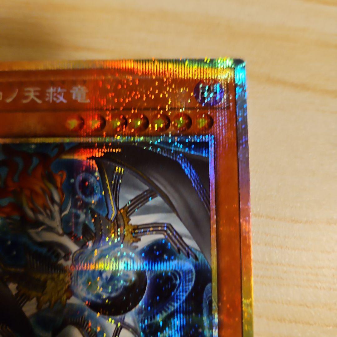 調和ノ天救竜、プリズマティックシークレットレア