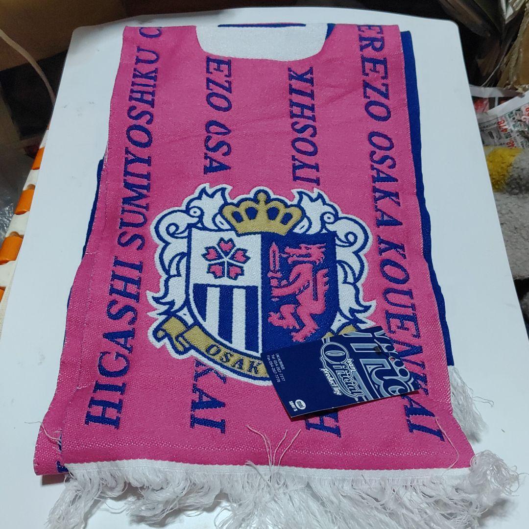 セレッソ大阪　マフラータオル