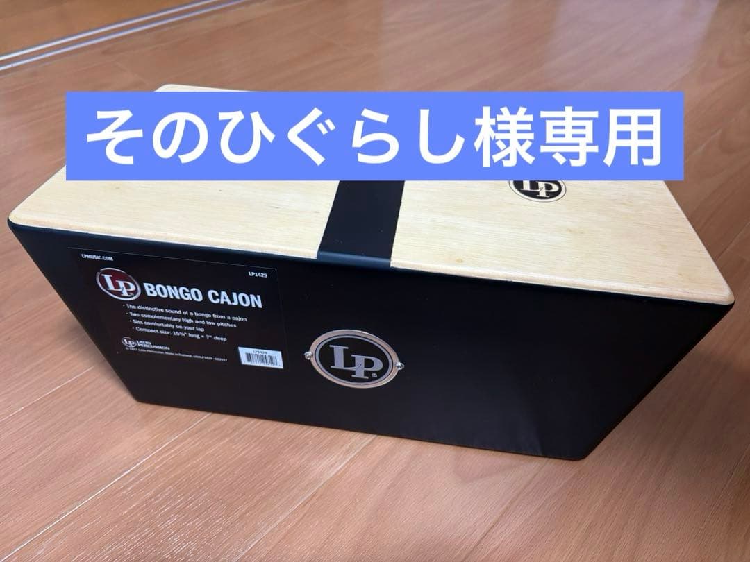【そのひぐらし】ボンゴカホン、木製クラベスCL4、木製クラベスCL6