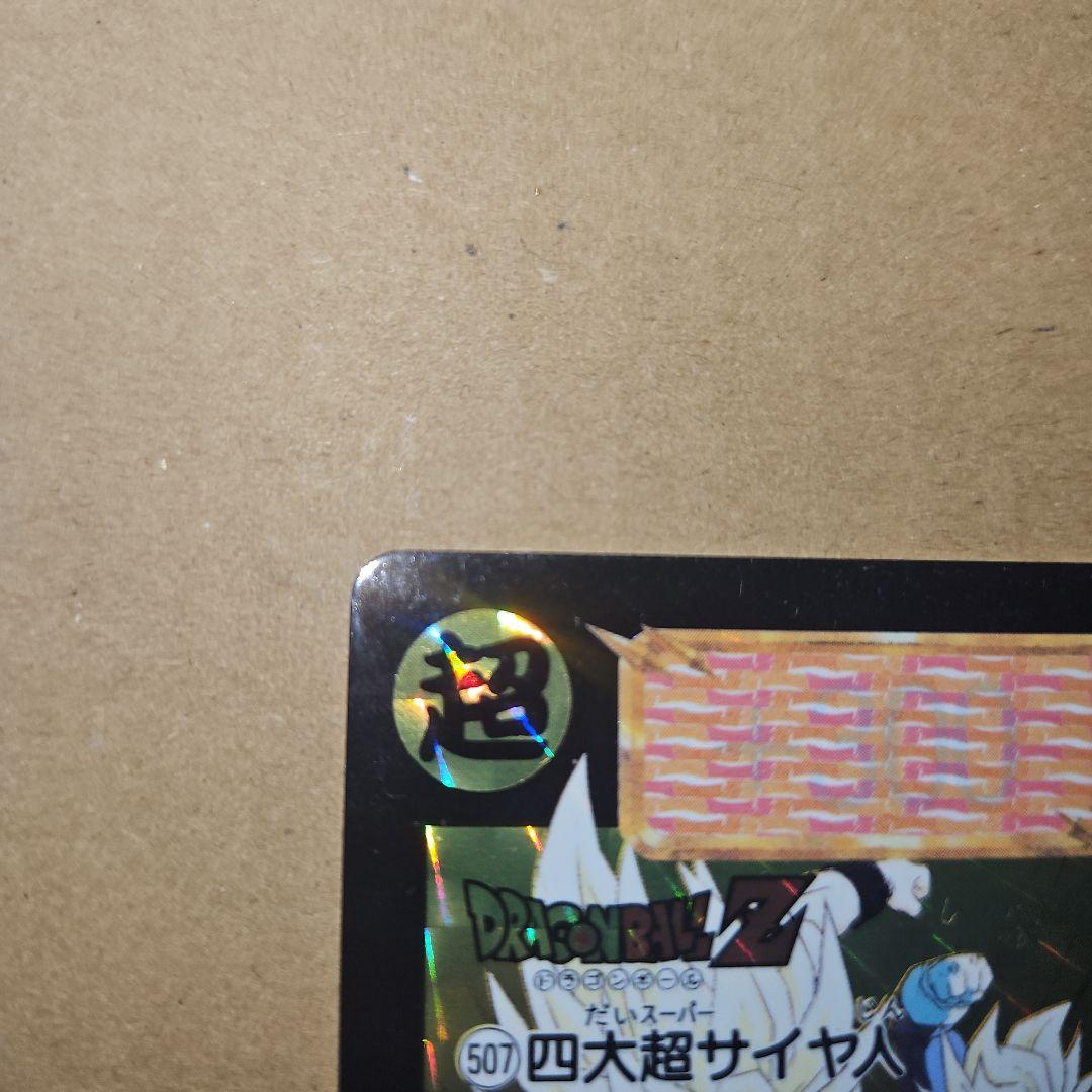 ドラゴンボールスナック　復刻 四大超サイヤ人