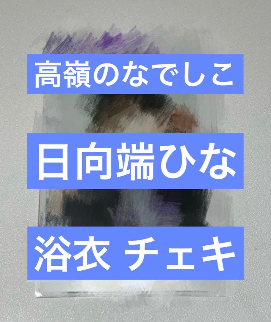 日向端ひな 高嶺のなでしこ 浴衣 直筆 チェキ