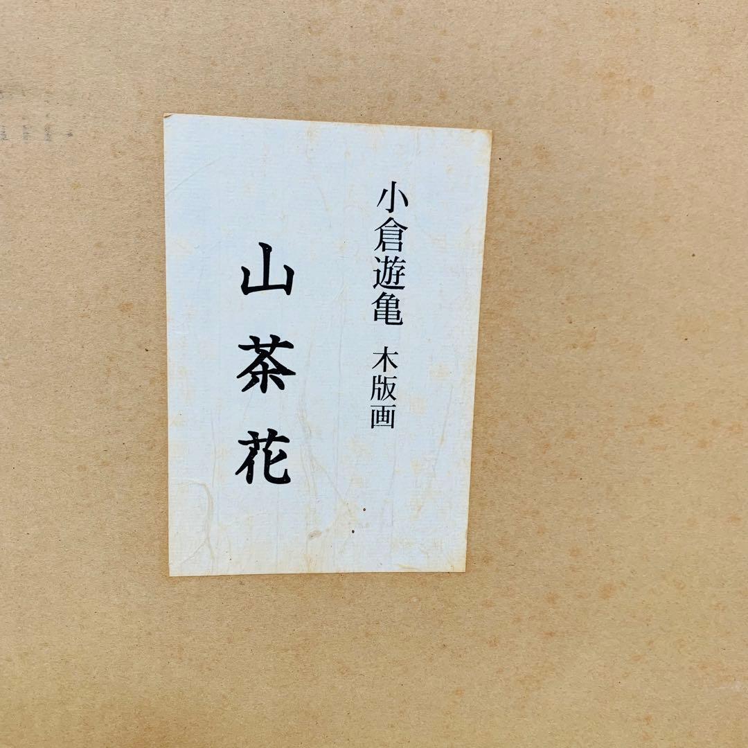 極美品✨未使用　小倉遊亀　山茶花　木版画 複製原画　エディション　144/250