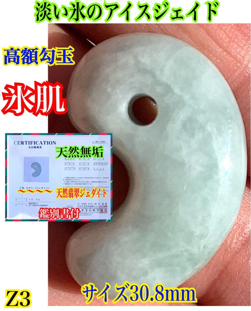 ✳神さまからの贈り物‼️糸魚川翡翠氷種勾玉　アイスジェイド　本物高額品　鑑別書付‼️