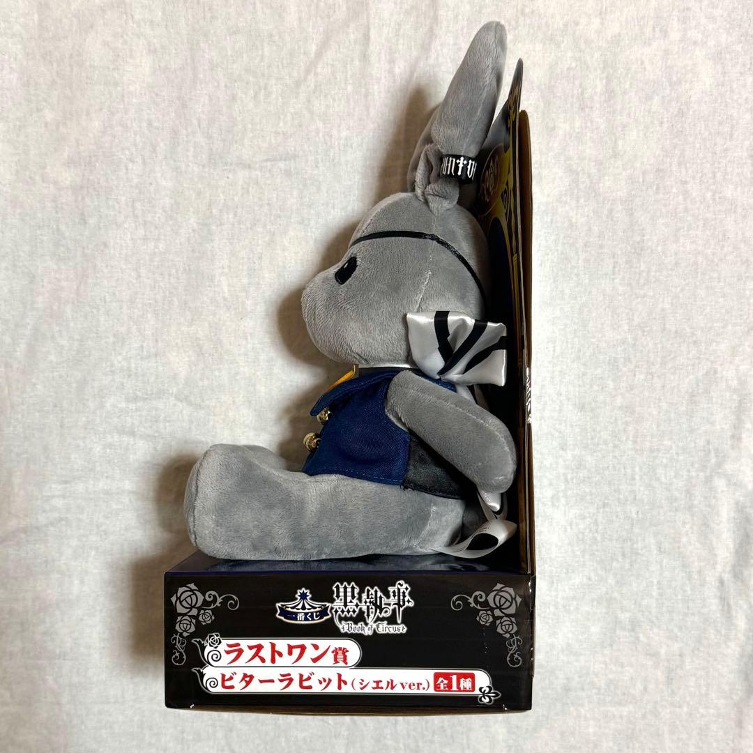 美品 ビターラビット 黒執事一番くじ Book of circus ラストワン賞