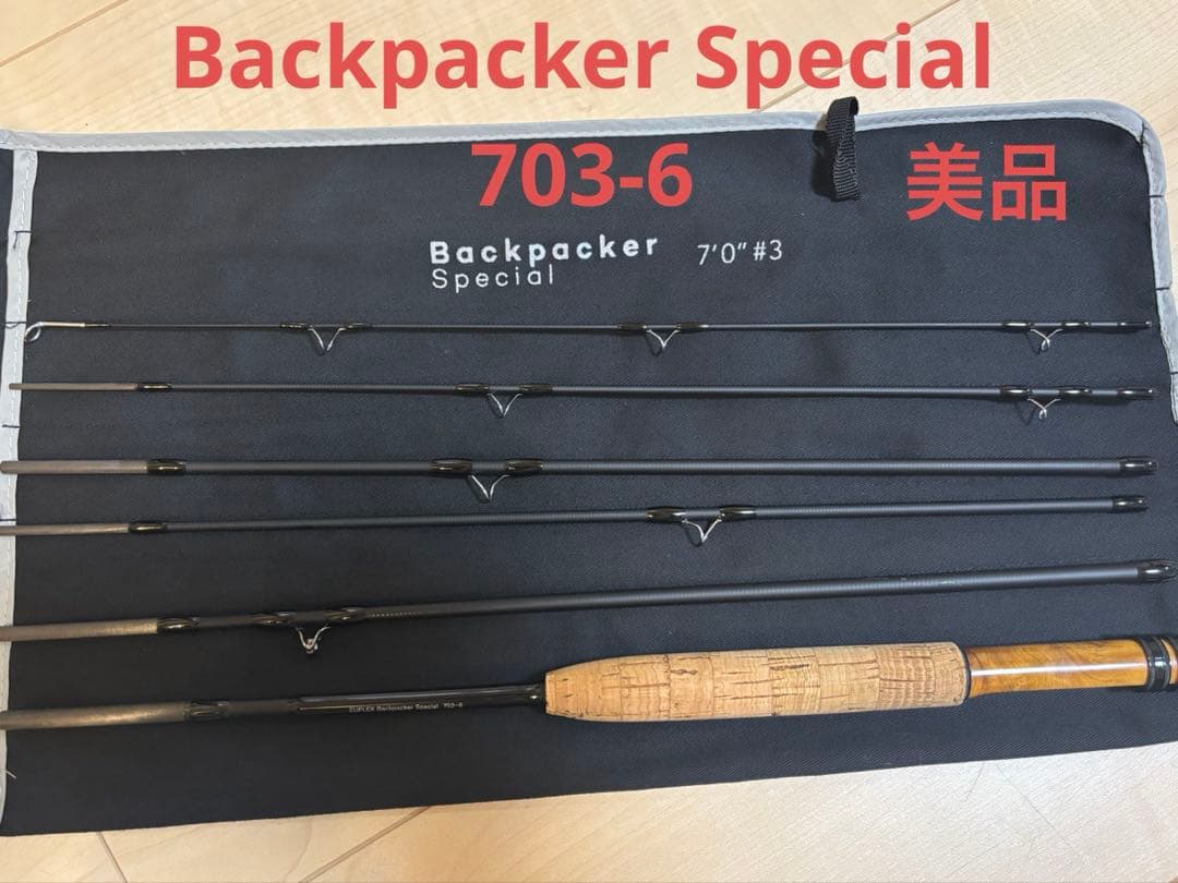 美品ティムコ ユーフレックス バックパッカーSP 703-6