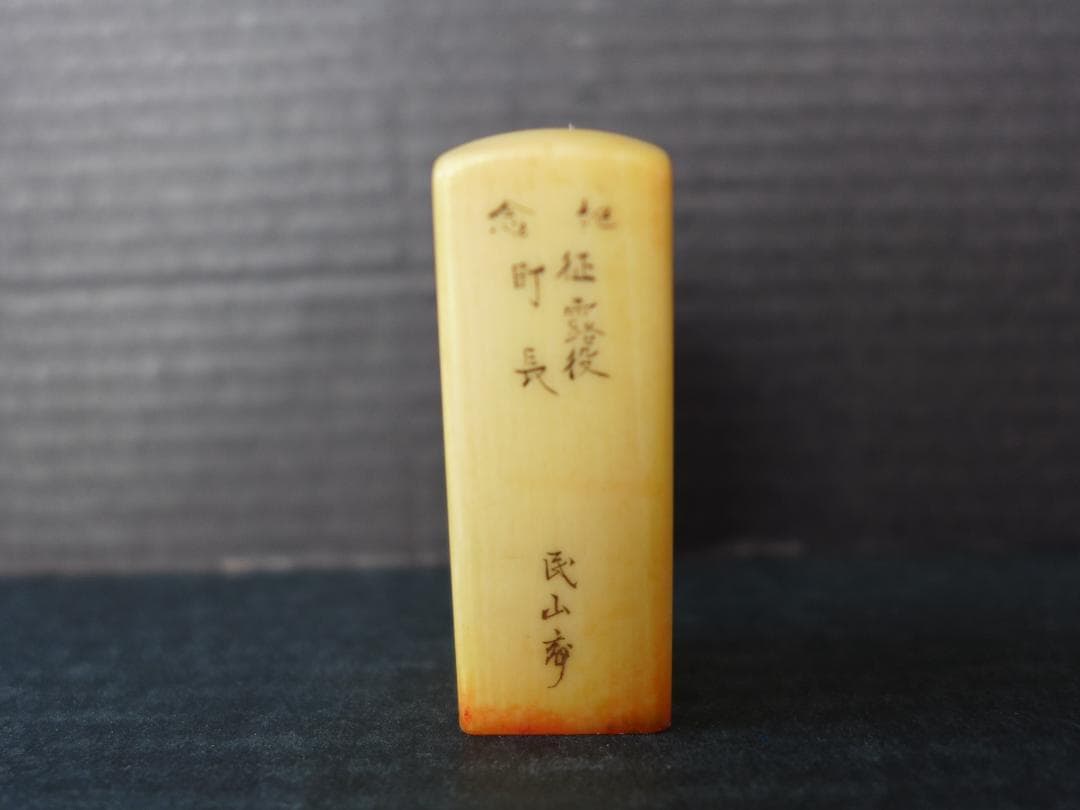 時代物　明治期　征露役町長　記念印　日露戦争の戦勝記念？ 東洋彫刻　骨董