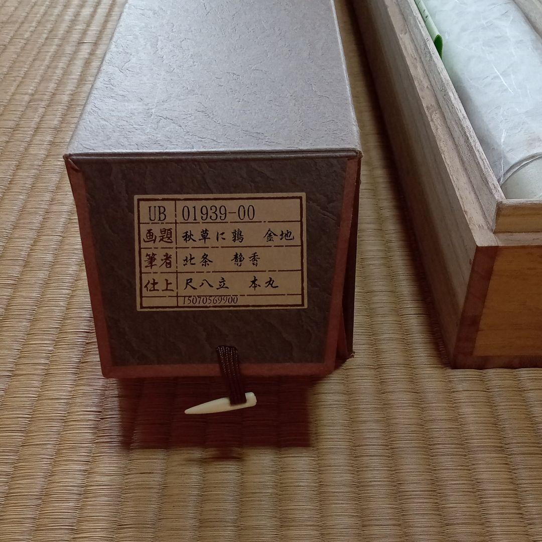 【掛け軸】北条静香　作　「秋草に鶉」【美品】