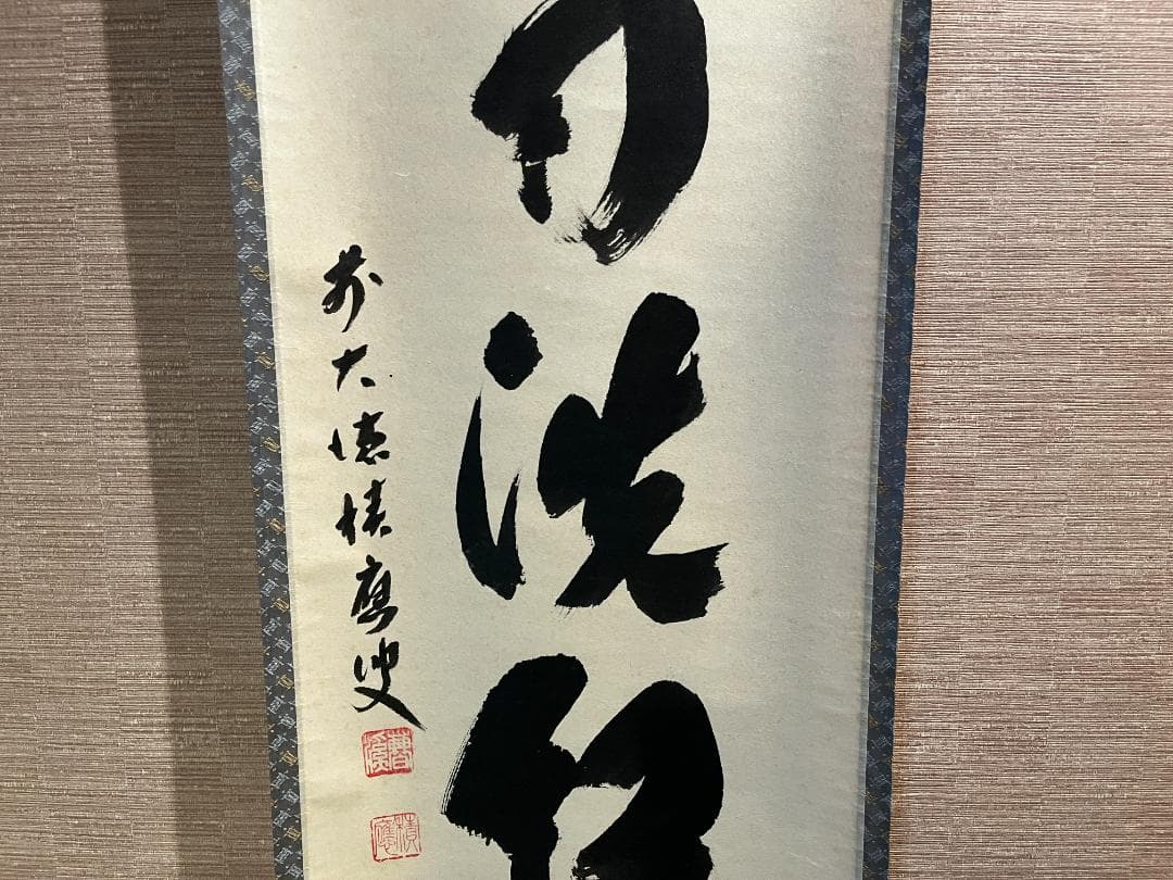 積應　茶掛軸　時雨洗紅葉　一行　茶道具