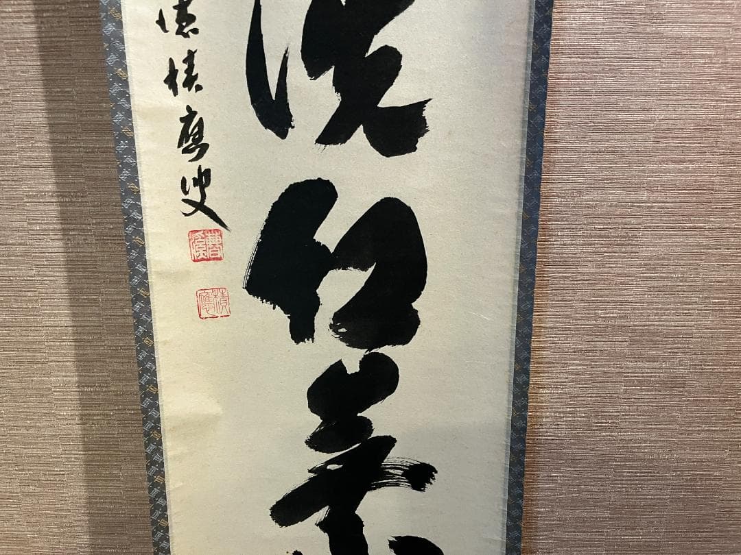 積應　茶掛軸　時雨洗紅葉　一行　茶道具