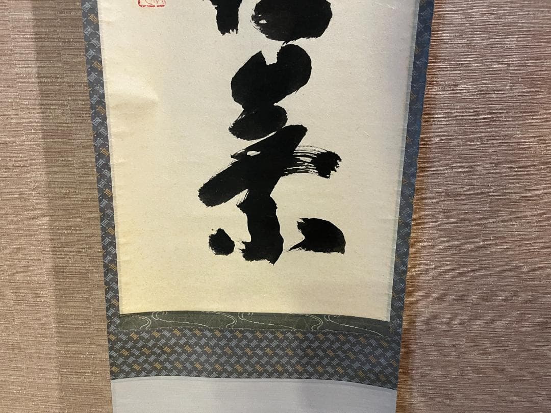 積應　茶掛軸　時雨洗紅葉　一行　茶道具