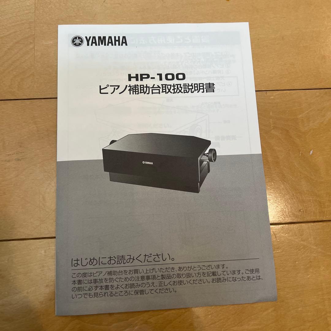 ピアノ 補助台 ヤマハ HP-100