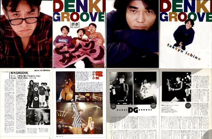 電気グルーヴ 雑誌 切り抜き 250P 貴重 デビュー～／連載 前・後編あり