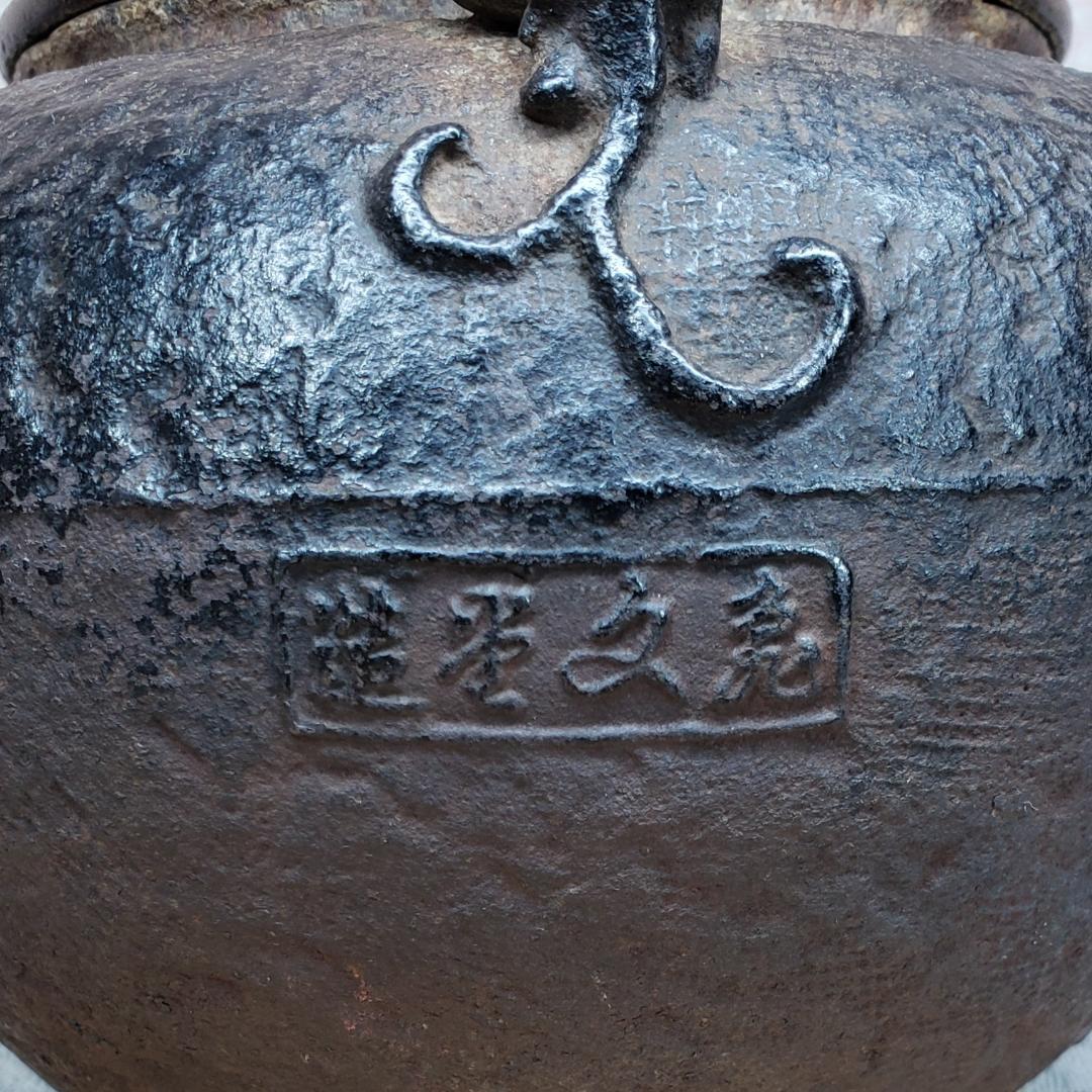 ◆『亀文堂 胴横銘 正平造 月下楼閣山水図 鉄瓶』波多野正平◆検）龍文堂 金寿堂