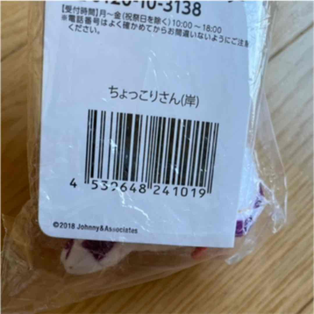 King and Prince ちょっこりさんセット 岸くん 未開封