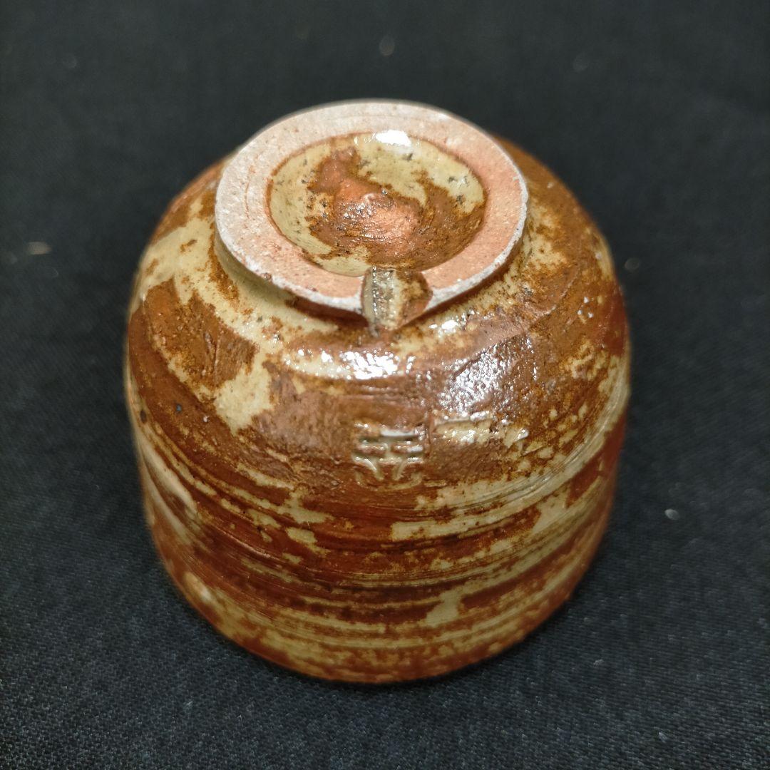 楽山焼 ぐい呑 お猪口 十一代 長岡空権 酒器 作家 共箱入り