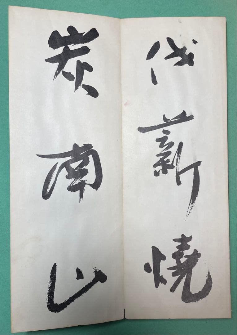 平尾孤徃書折帖　「白楽天詩」