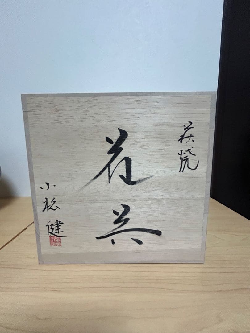 萩焼 小松健 花瓶 壺 陶器 花器