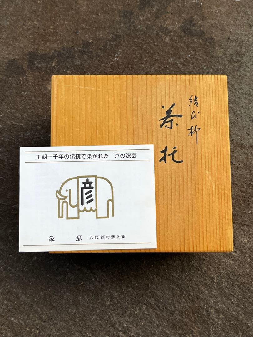 平安象彦　9代目西村彦兵衛　茶托5枚セット　新品未使用　共箱付