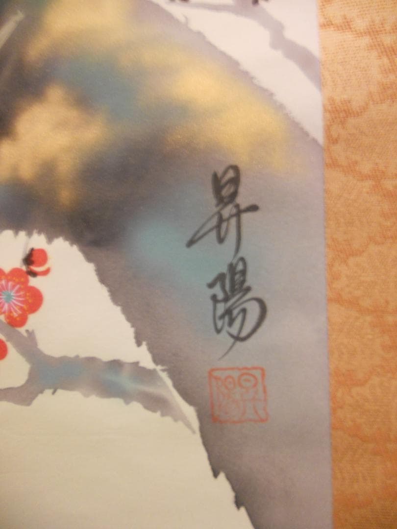 掛け軸 昇陽 作 『 梅鶯之図 』 絹本 共箱 希少 軸装 茶道具 掛軸 美品