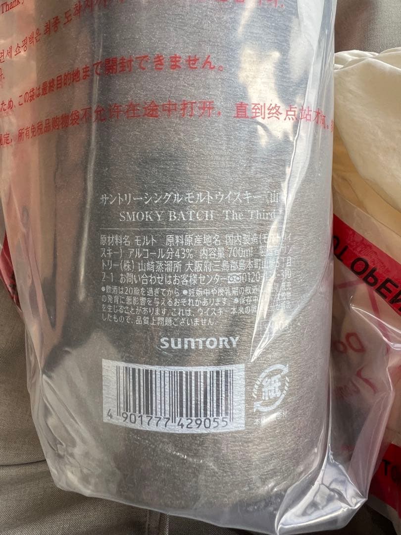 山﨑ウイスキースモーキーバッチ　サード