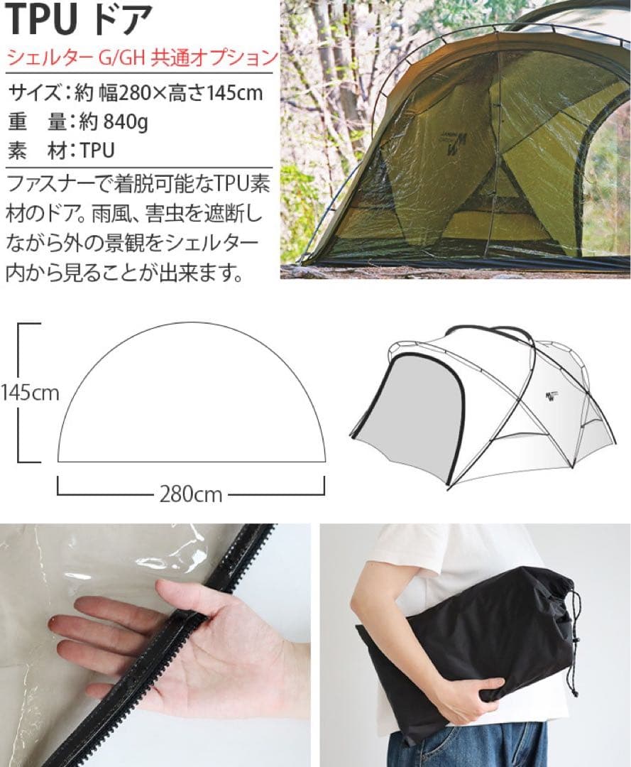 ミニマルワークス　TPUドア　シェルターG / GH 共通オプション