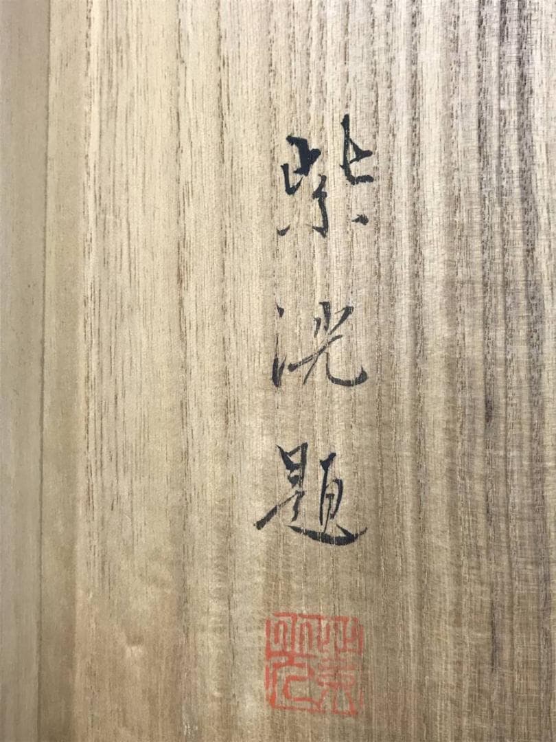 【真作】岡本紫洸/山水図/双幅/湖畔図/掛軸/名家伝来/AB-942