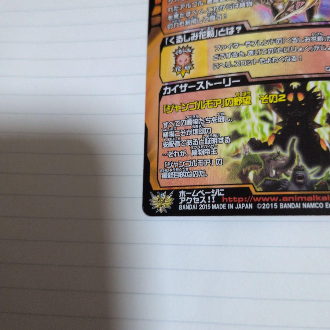 植物アルゴル　アニマルカイザー