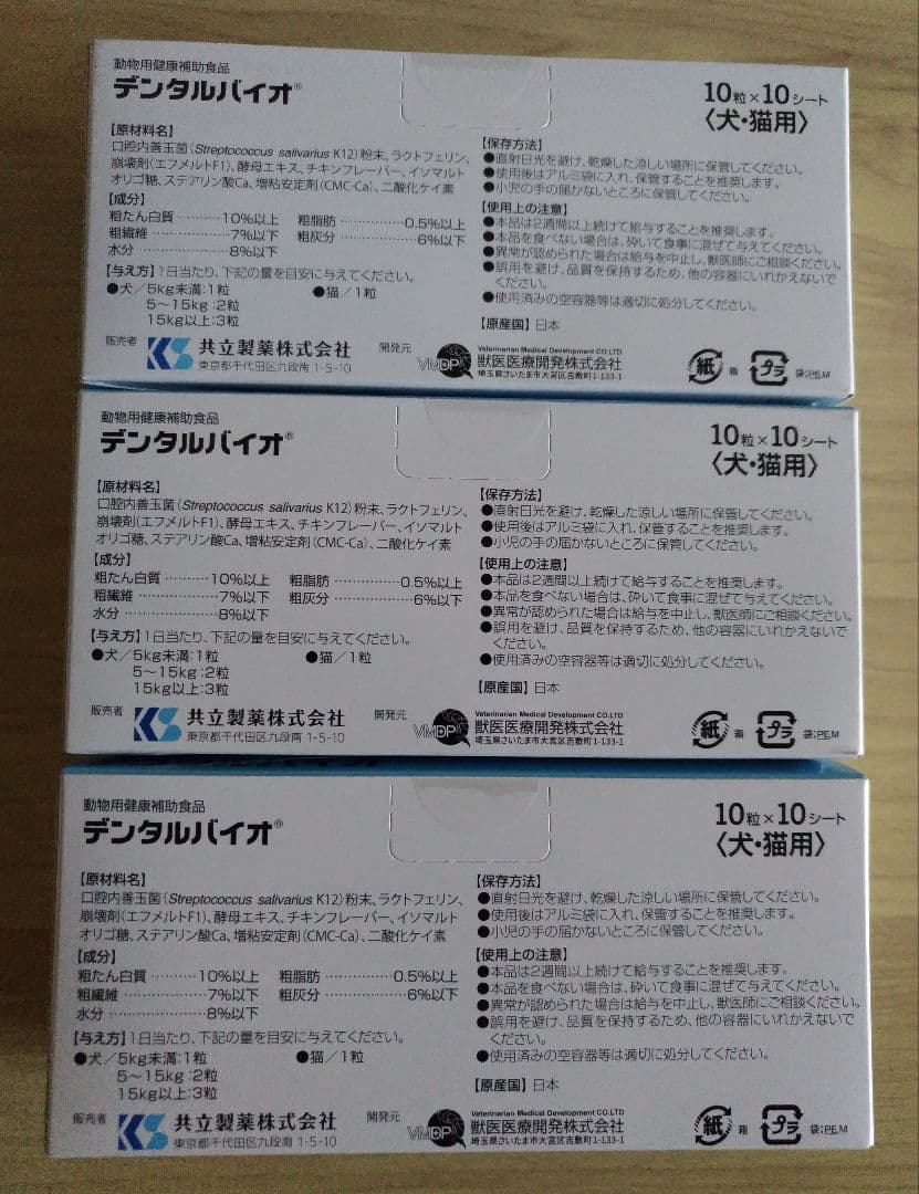 正規品*デンタルバイオ100粒3個セット犬猫用サプリメント新品ゆうパケットポスト