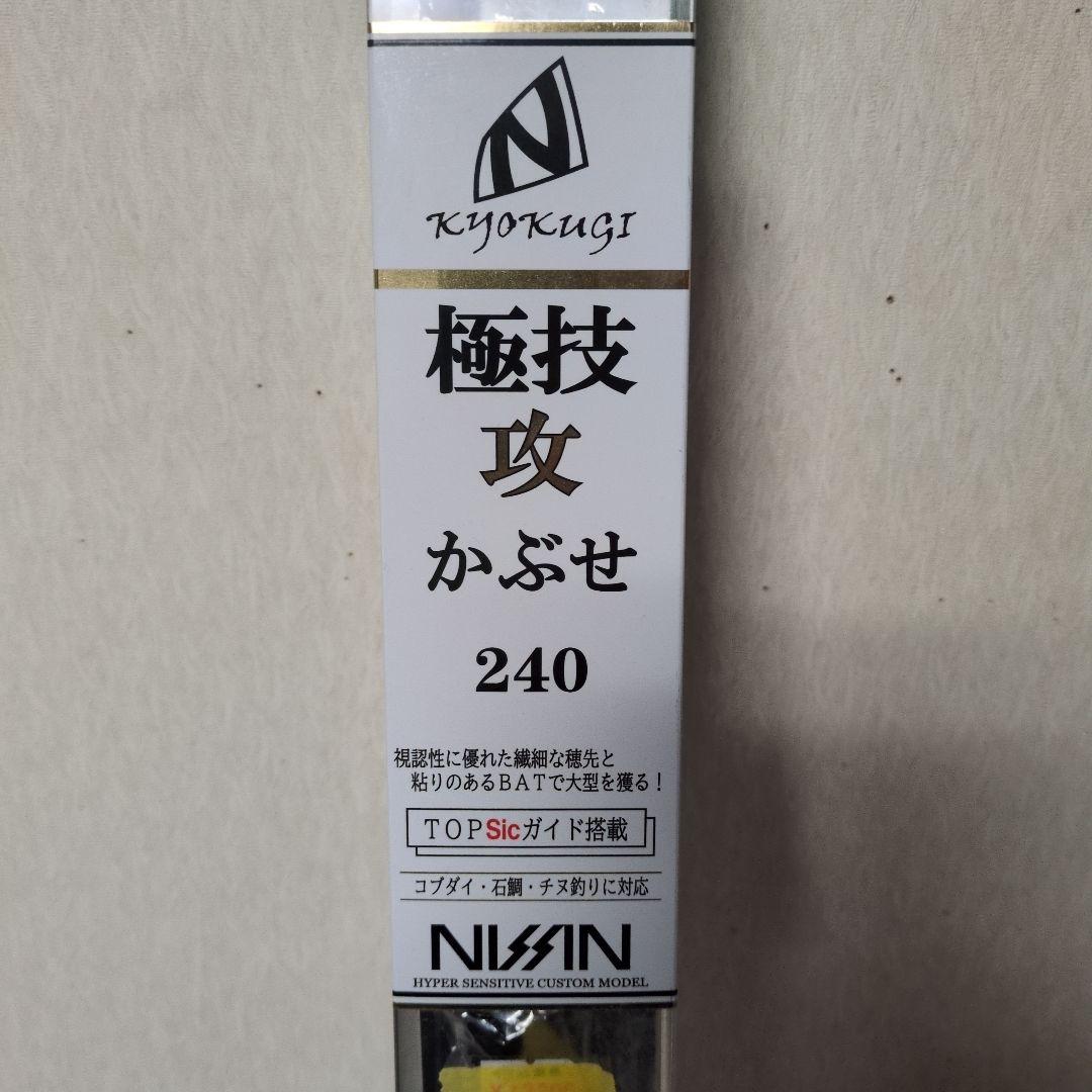 NISIN KyoKugi 極技攻 かぶせ 240　新品
