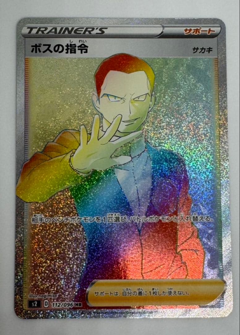 ボスの指令 HR サカキ