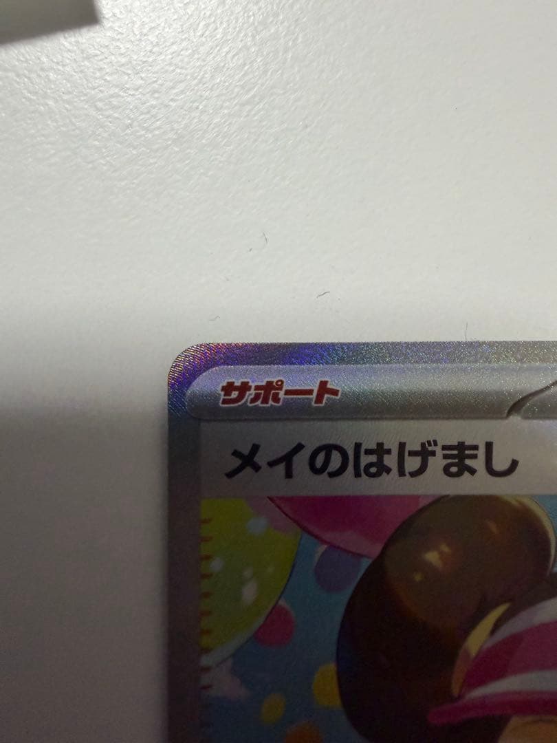 小*ん様 最新弾 メイのはげましSAR ムニキスゼロ【ポケモンカード】　美品