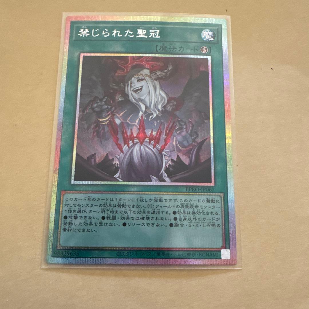 遊戯王 禁じられた聖冠 プリズマティックシークレット