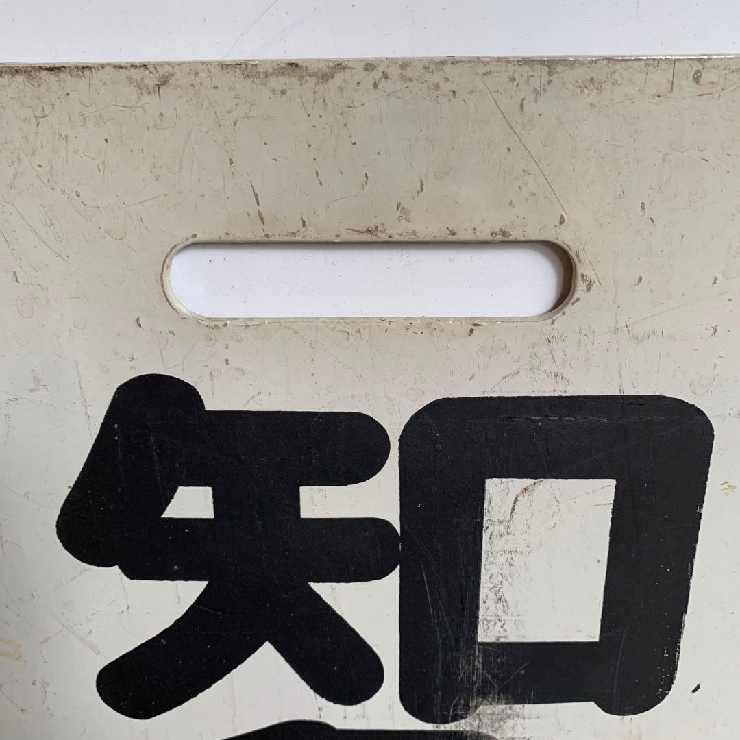 名鉄系統板　知多半田　金山